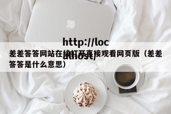 差差答答网站在线打开直接观看网页版（差差答答是什么意思）