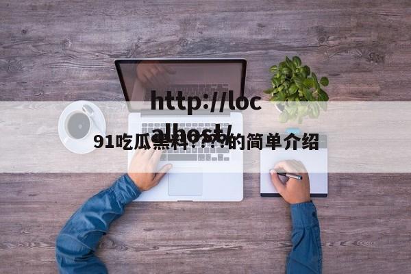 91吃瓜黑料????的简单介绍