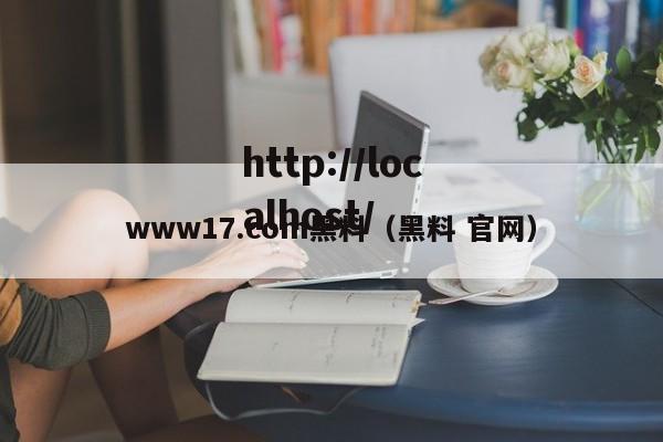www17.com黑料（黑料 官网）