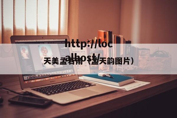 天美孟若雨（孟天韵图片）