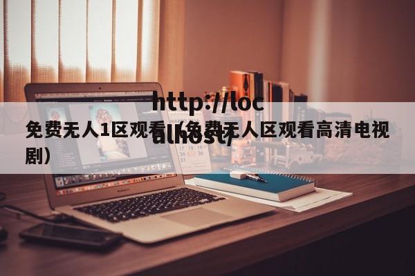 免费无人1区观看（免费无人区观看高清电视剧）