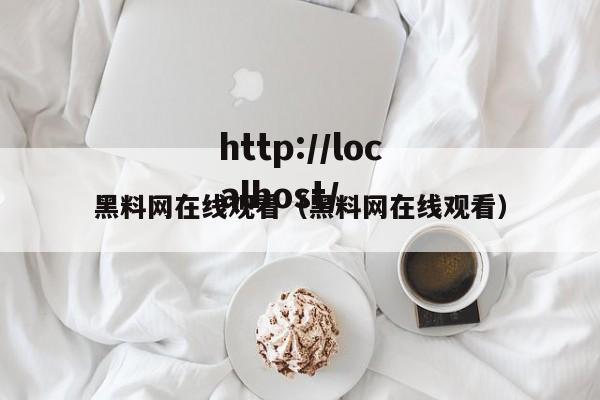 黑料网在线观看（黑料网在线观看）