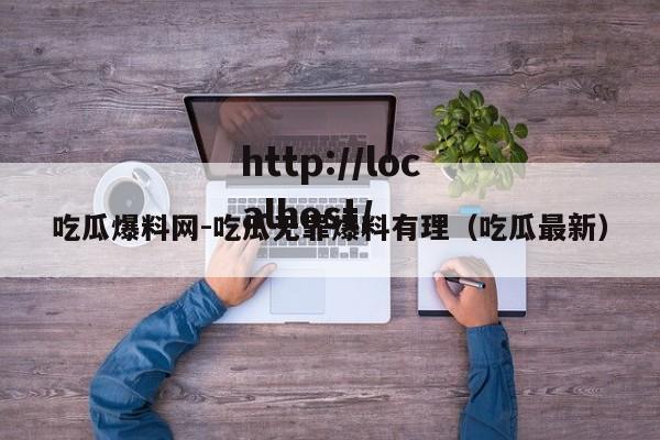 吃瓜爆料网-吃瓜无罪爆料有理（吃瓜最新）