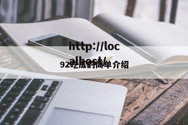 92吃瓜的简单介绍