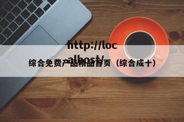 综合免费产品精品首页（综合成十）