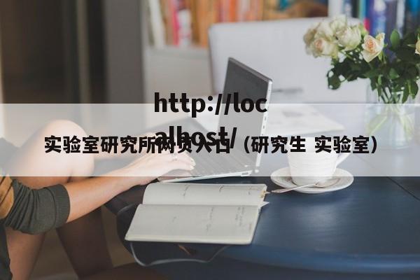 实验室研究所网页入口（研究生 实验室）