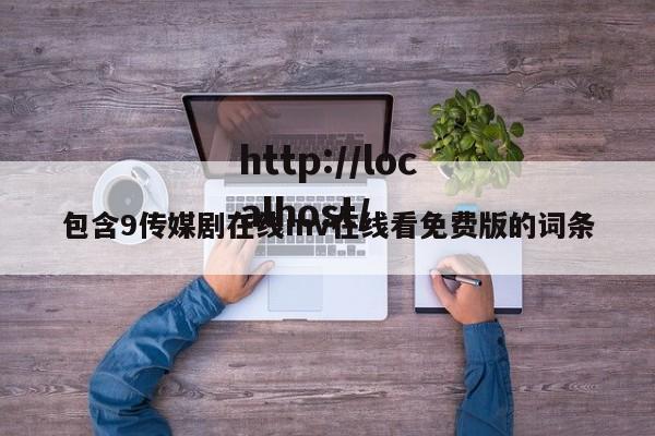 包含9传媒剧在线mv在线看免费版的词条