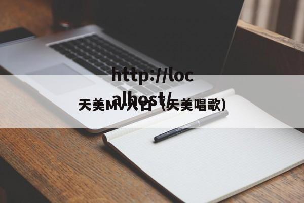 天美Mv入口（天美唱歌）