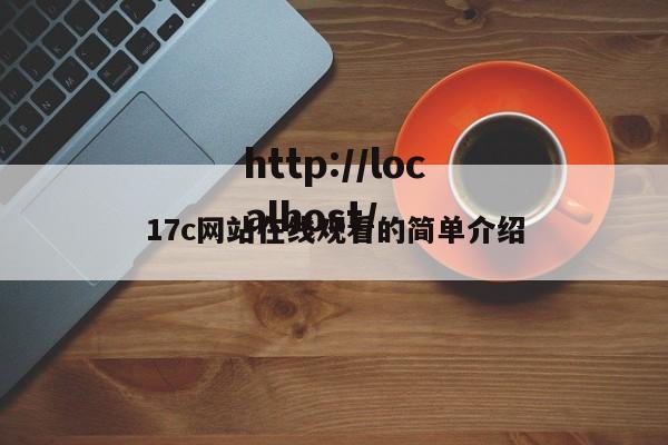 17c网站在线观看的简单介绍