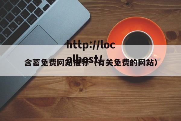 含蓄免费网站推荐（有关免费的网站）