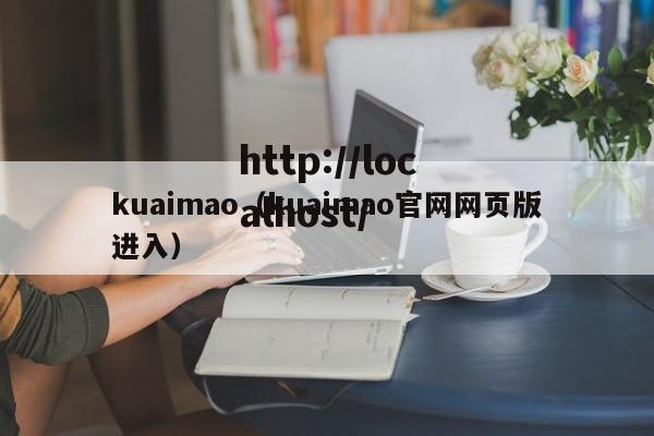 kuaimao（kuaimao官网网页版进入）