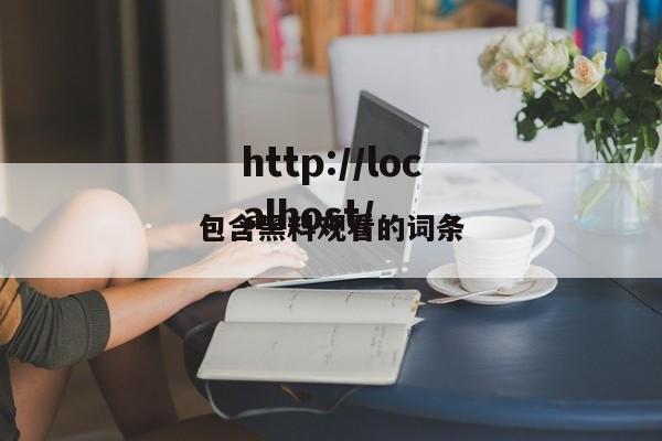 包含黑料观看的词条