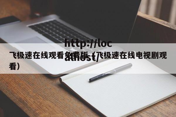 飞极速在线观看免费版（飞极速在线电视剧观看）