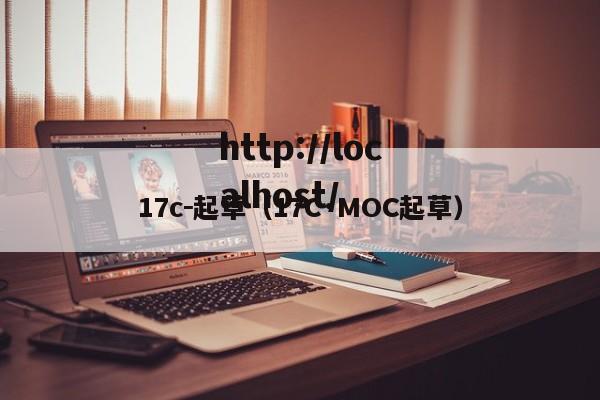 17c－起草（17C·MOC起草）