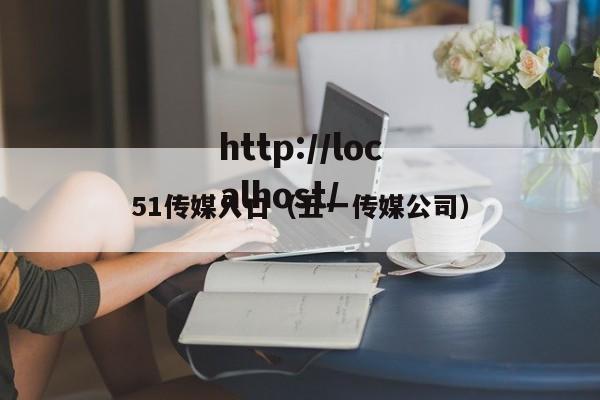 51传媒入口（五一传媒公司）